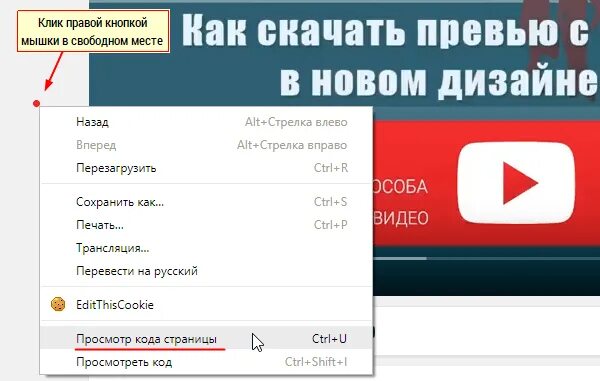 Расширение превью для ютуба. Как загрузить превью на ютуб. Как открыть превью на ютубе. Как сохранить превью картинку с youtube. Превью с ютуба по ссылке