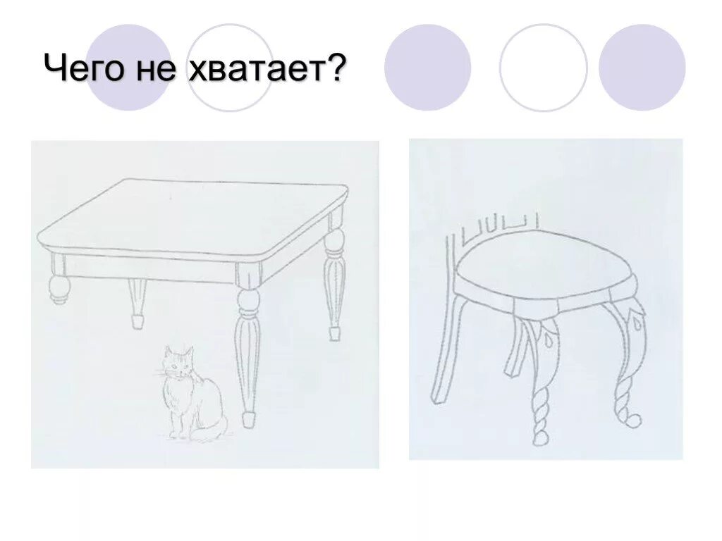 Рисунки на ножках стола. Дорисуй часть мебели. Картинки чего не хватает мебель. Рисунок ножки стола.