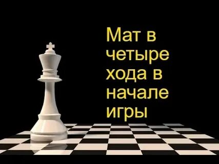 Четыре хода
