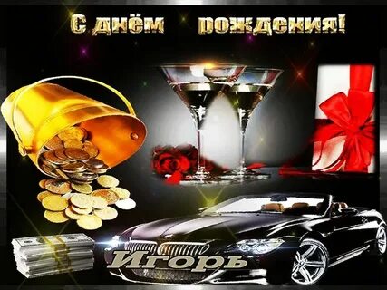 День рождения мужчине поздравление картинки игорю