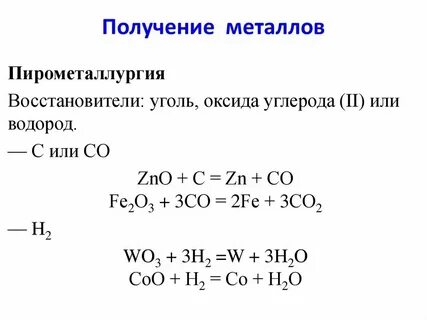 Получение металлов в химии