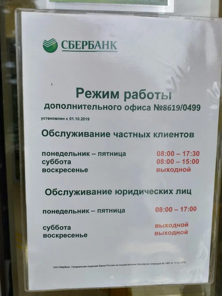 Дни работы сбербанка в мае. Режим работы Сбербанка. Расписание Сбербанка. Графика работа Сбербанк. Распорядок работы Сбербанка.