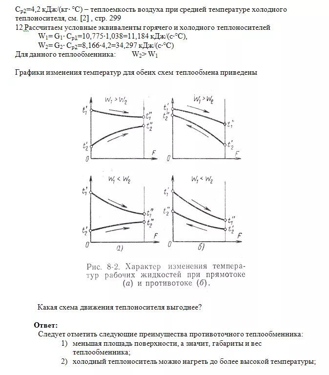 Графики теплообмена. Схема движения противотока теплоносителя. Температурная диаграмма в теплообменнике. Прямоточная схема движения теплоносителей. Прямоточная схема движения теплоносителей характеризуется.