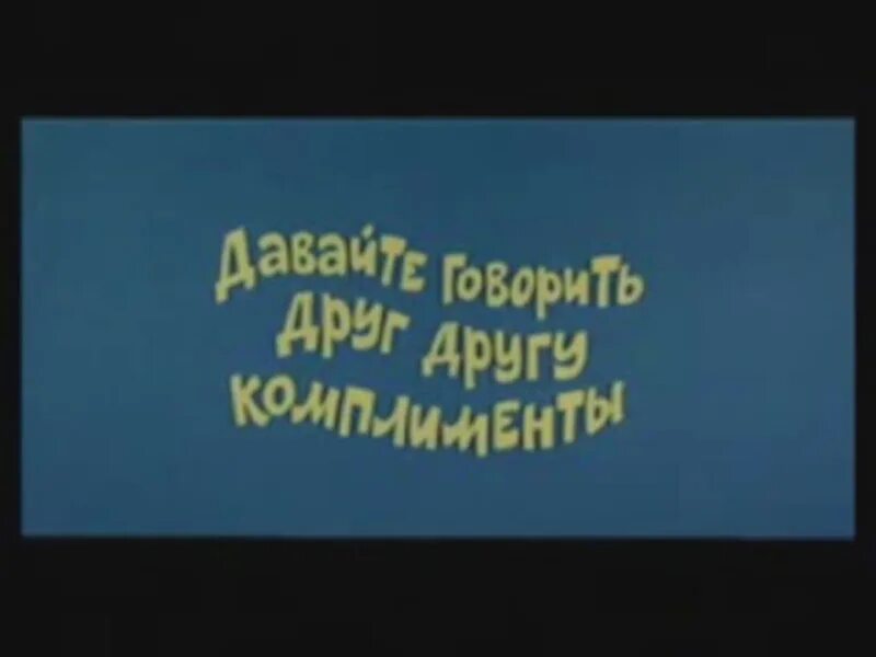 Ералаш вежливость. Давайте говорить друг другу комплименты открытки. Ералаш комплименты. Говорите комплименты друг другу. Ералаш давайте говорить друг другу комплименты.