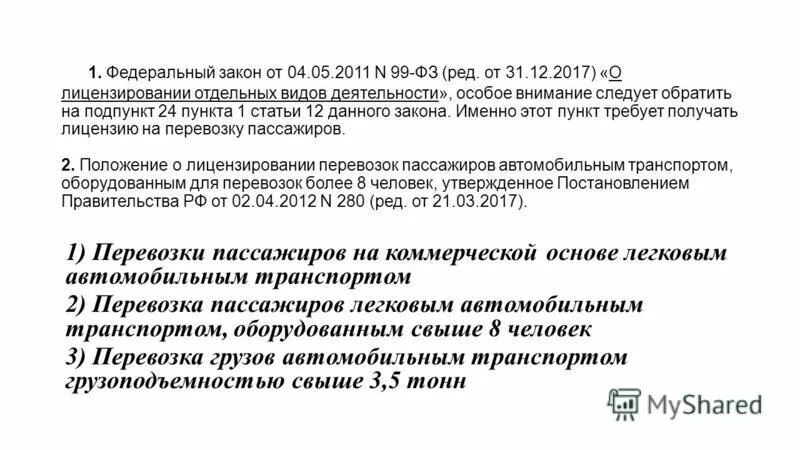 99 фз о лицензировании. статье 12 федерального закона 99 фз. 2011 n 99-фз. фз 99 от 04. фз 99 от 04.