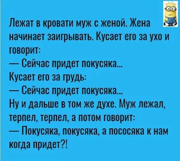 Скажи сейчас приду. Покусяка а когда пососяка придет. Пососяка анекдот. Пососяка пришла. Покусяка покусяка.