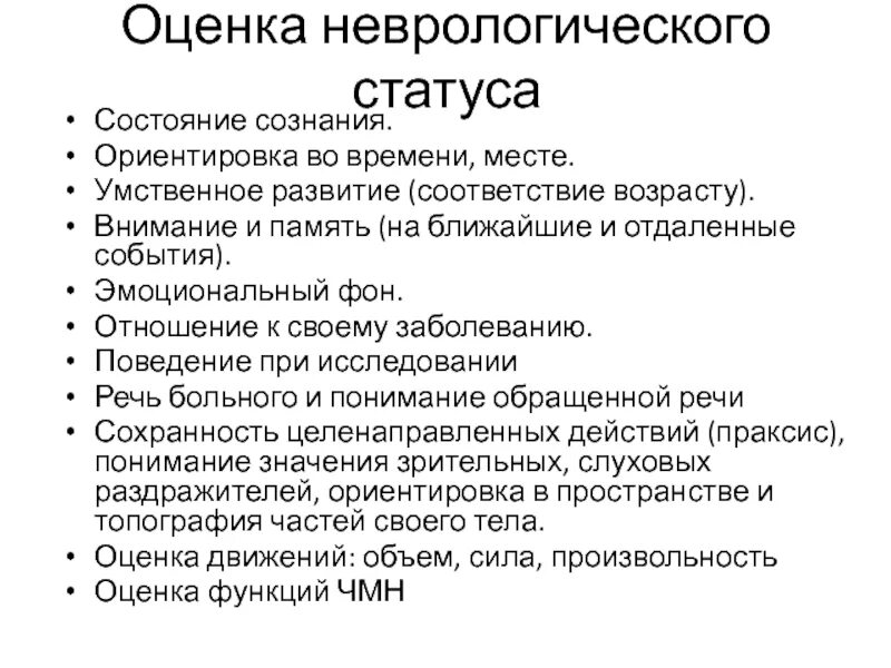 Оценка неврологического статуса у детей. Оценка неврологического статуса алгоритм. Оценка неврологического статуса больного.