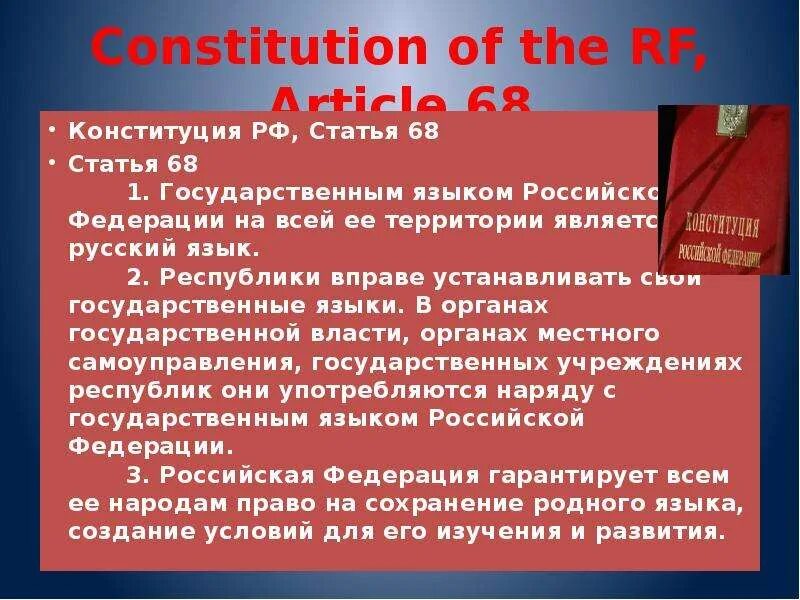 Русский язык в конституции рф. Конституция ст 68. 68 Статья Конституции. Русский язык государственный язык Российской Федерации. Статья 68 Конституции РФ.