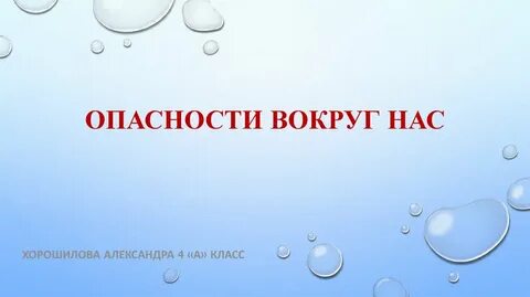 Опасность вокруг нас