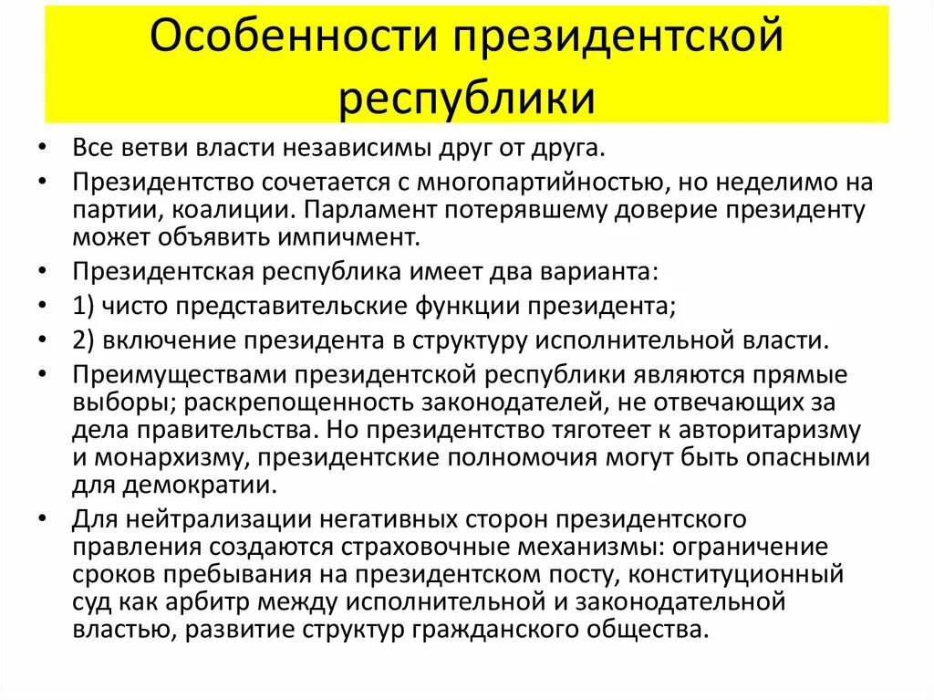 Парламентско президентской признаки. Особенности президентской Республики. Характерные черты президентской Республики. Особенностью президентской Республики является:. Характеристика президентской Республики кратко.