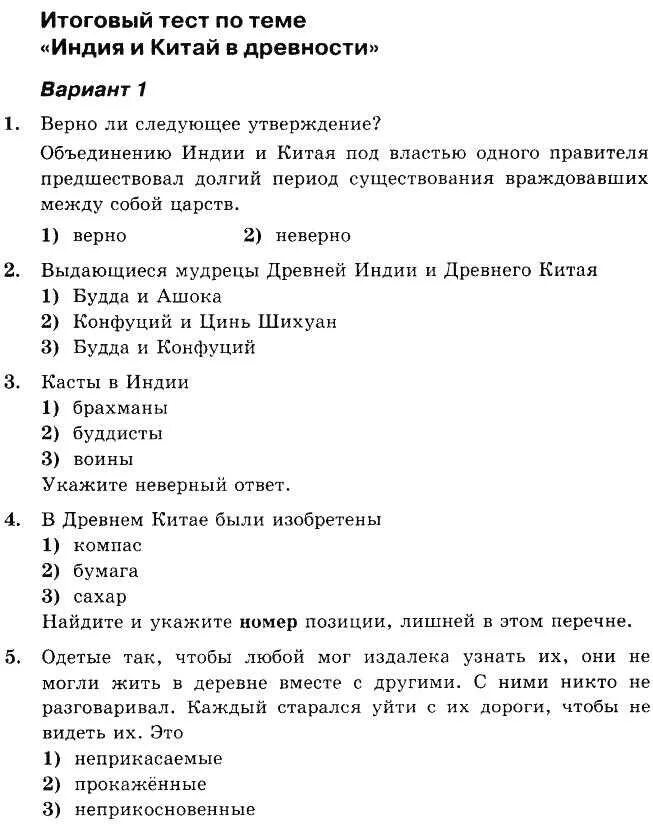 Контрольный тест 6 класс история. Контрольный тест по истории 5 класс. Древний Китай и Индия .. Проверочные по истории 5 класс древняя Индия. Проверочная работа по истории 5 класс древняя Индия. Контрольная работа по истории 5 класс древний Китай.