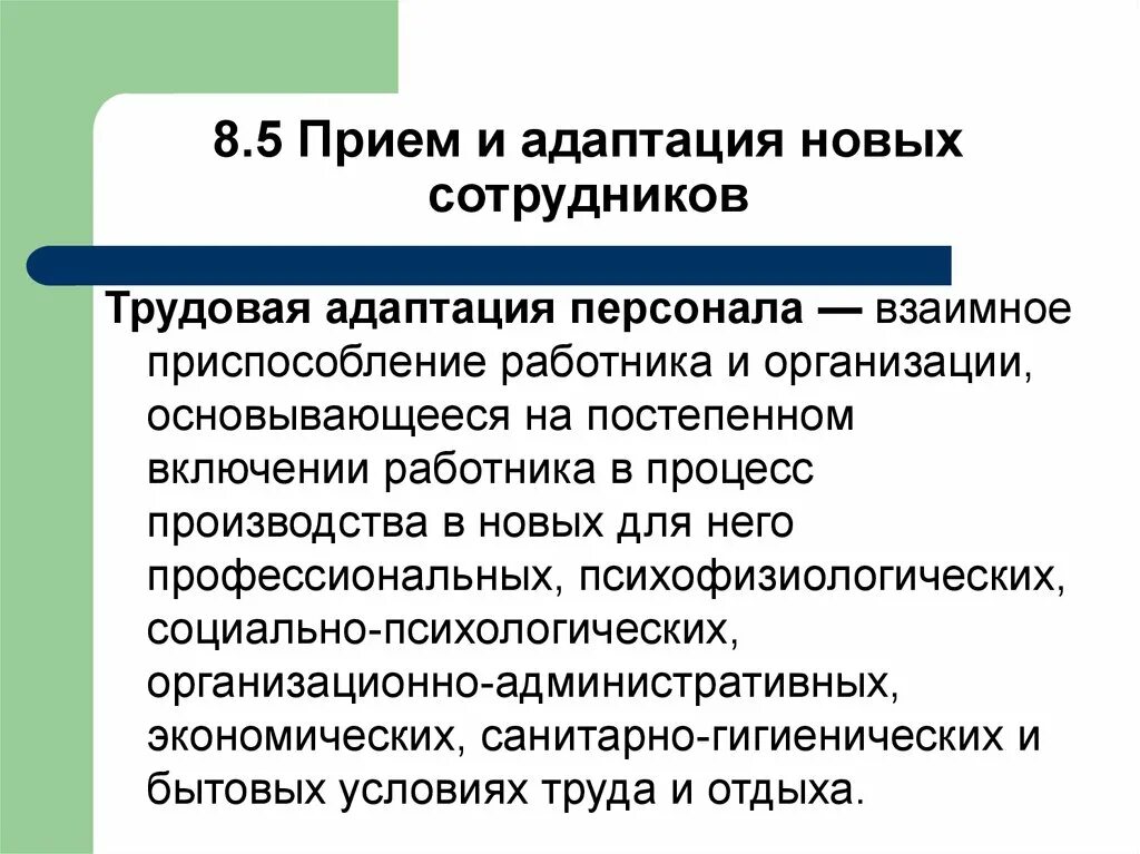 Трудовая адаптация персонала. Адаптация нового сотрудника в организации. Процесс адаптации нового сотрудника. Стратегии адаптации персонала.