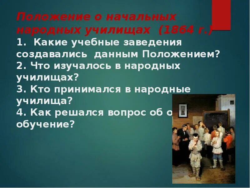 Положение о начальных народных училищах. Положение о народных училищах 1864. Положению о начальных народных училищах 1864 г.. Начальные народные училища.