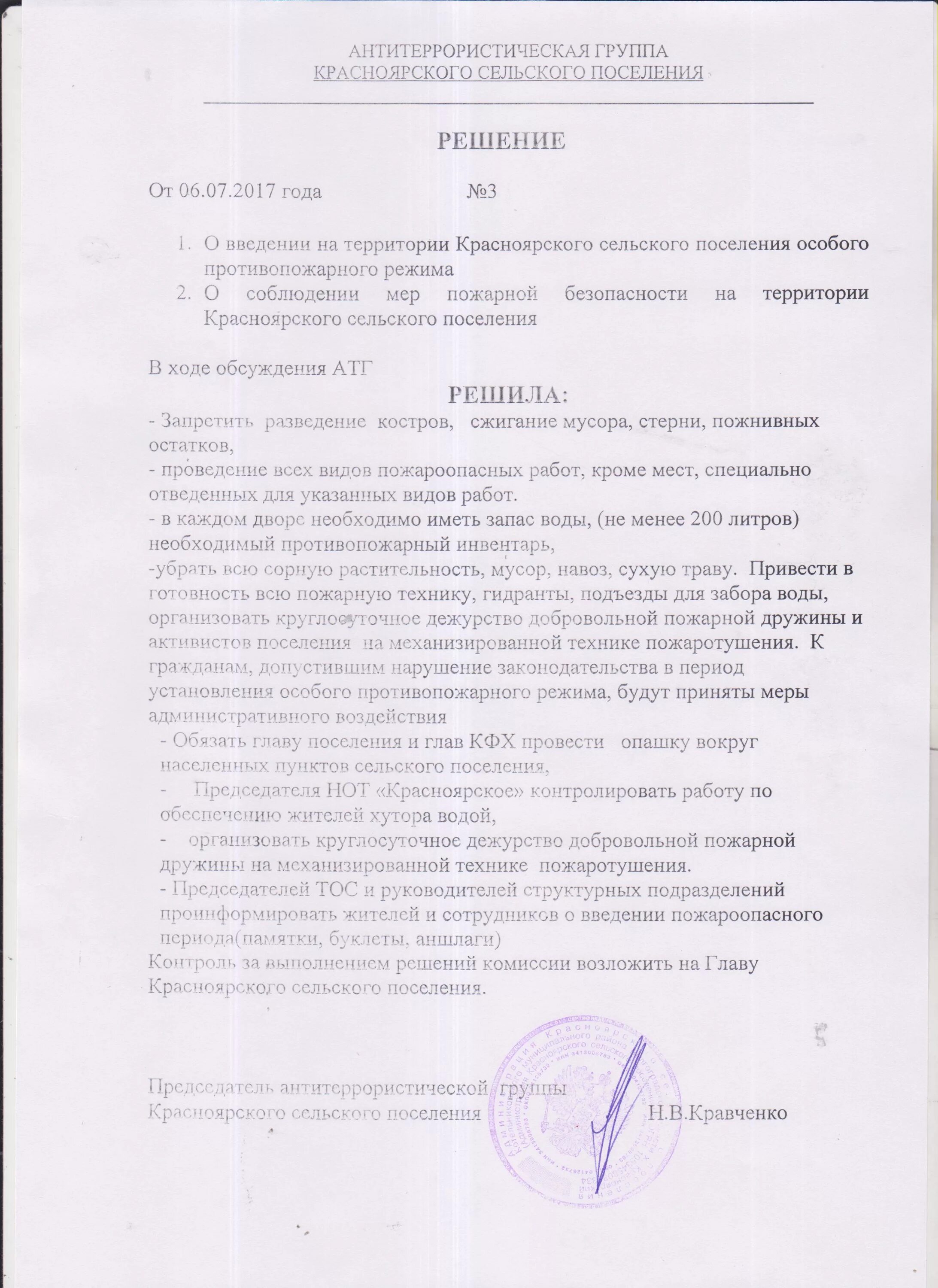 Установление противопожарного режима в организации. Постановление о введении противопожарного режима. Распоряжение о введении особого противопожарного режима. Протокол заседания антитеррористической группы. Постановление о продлении противопожарного режима.