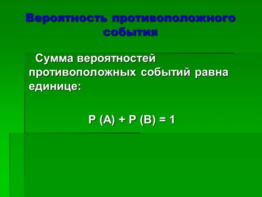 Сумма вероятностей событий равна 1. Сумма вероятностей противоположных событий. Вероятность противоположного события. Чему равна сумма вероятностей противоположных событий. Противоположные события в теории вероятности.