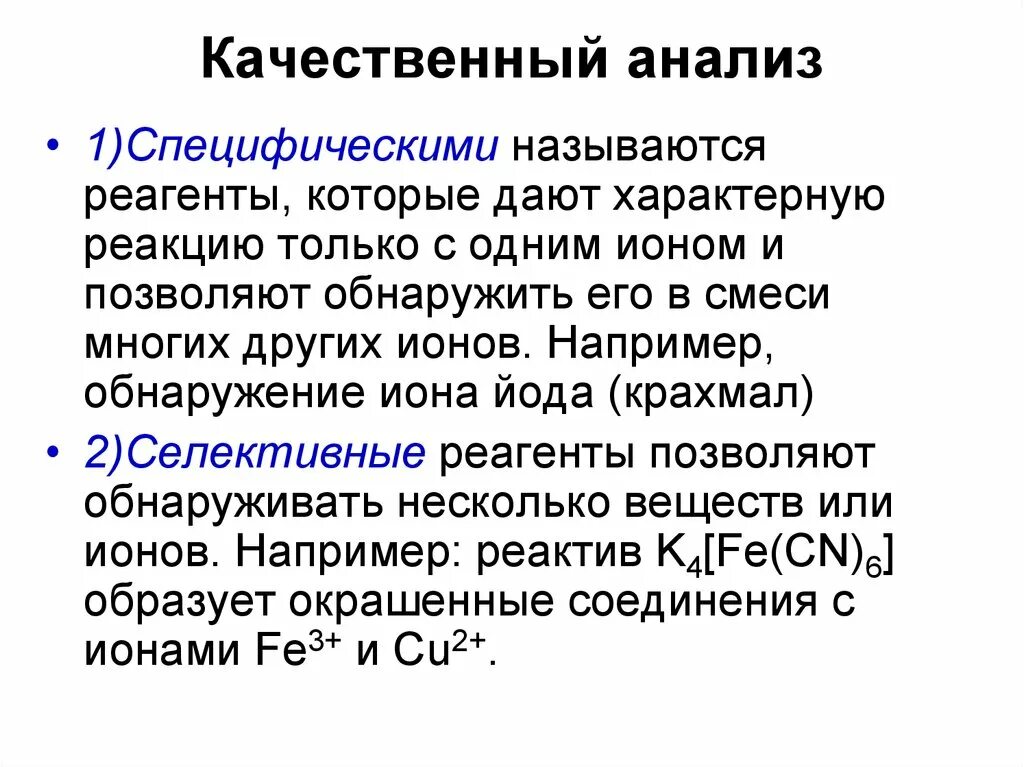 Качественный анализ методик. Качественный химический анализ. Качественный анализ в аналитической химии. Методы качественного химического анализа. Методы анализа в химии.