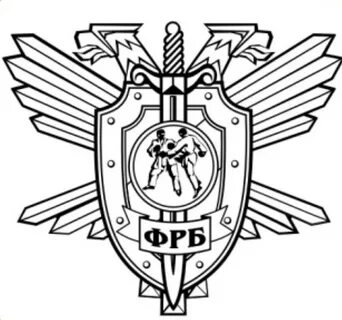 Фрб рукопашного боя