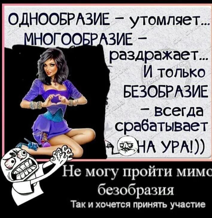Надоело однообразие. Однообразие утомляет многообразие раздражает и только. хочется безобразия для разнообразия. разнообразие до безобразия. однообразие жизни.