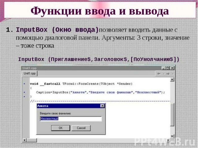 Реализовать функцию выводящую. Окно ввода сообщения. Функция для вывода информации. Функция для ввода строки Информатика. Экран для ввода данных.