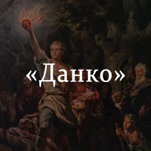 Легенда о Данко. Человек Легенда сочинение. Данко краткое содержание. Почему погасло сердце Данко кратко.