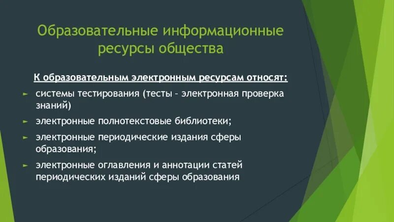 Используя информационные ресурсы определите. Информационные ресурсы общества. информационные и образовательные ресурсы общества. виды образовательных информационных ресурсов. примеры образовательных информационных ресурсов.