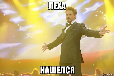 Леха найдись