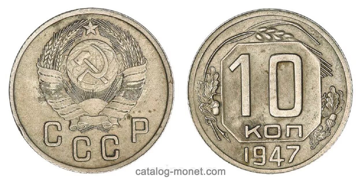 10 Копеек 1947 года. Монета 10 копеек СССР. 50 Копеек 1947. Советская 10 копеек 1947 года.