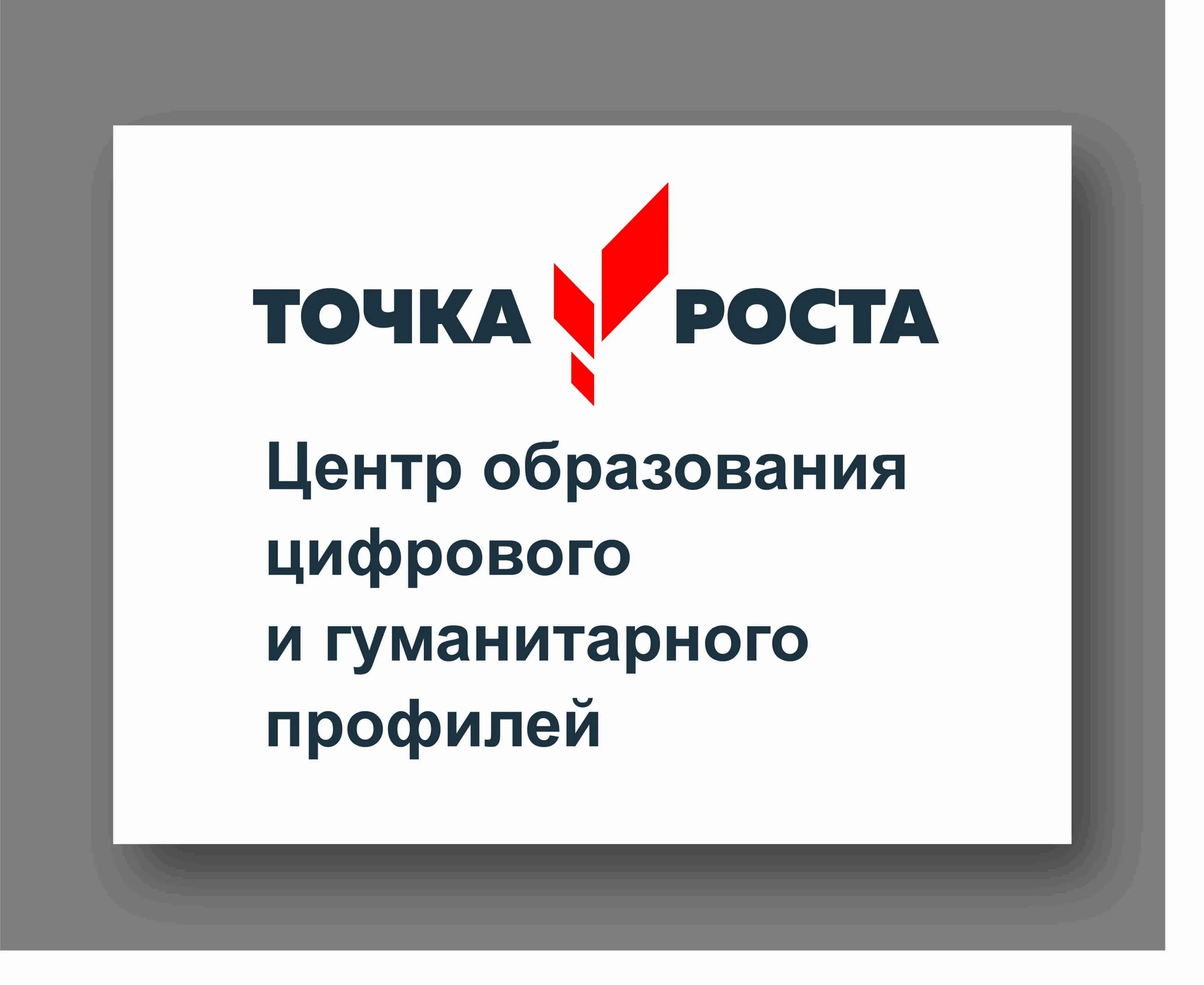 Информация о центре точка роста. Точка роста. Точка роста эмблема. Проект точка роста. Проект точка роста логотип.