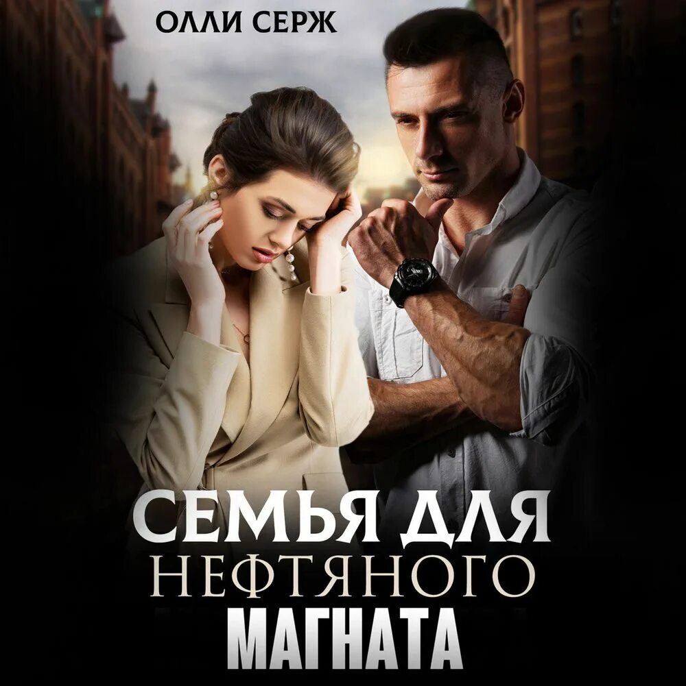 Серж наследник для бывшего. Олли серж все книги. олли серж все книги читать. книга про нефтяного магната.