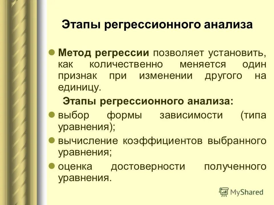 Темы регрессий. Этапы регрессивного анализа. Метод регрессии позволяет установить:. Шаги регрессионного анализа. Этапы проведения корреляционно-регрессионного анализа.