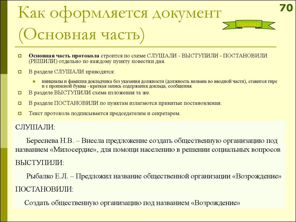 Правильное оформление документов. Правила оформления документов. Служебное письмо оформленное по госту пример. Нормы оформления документов. Правила оформления документов.