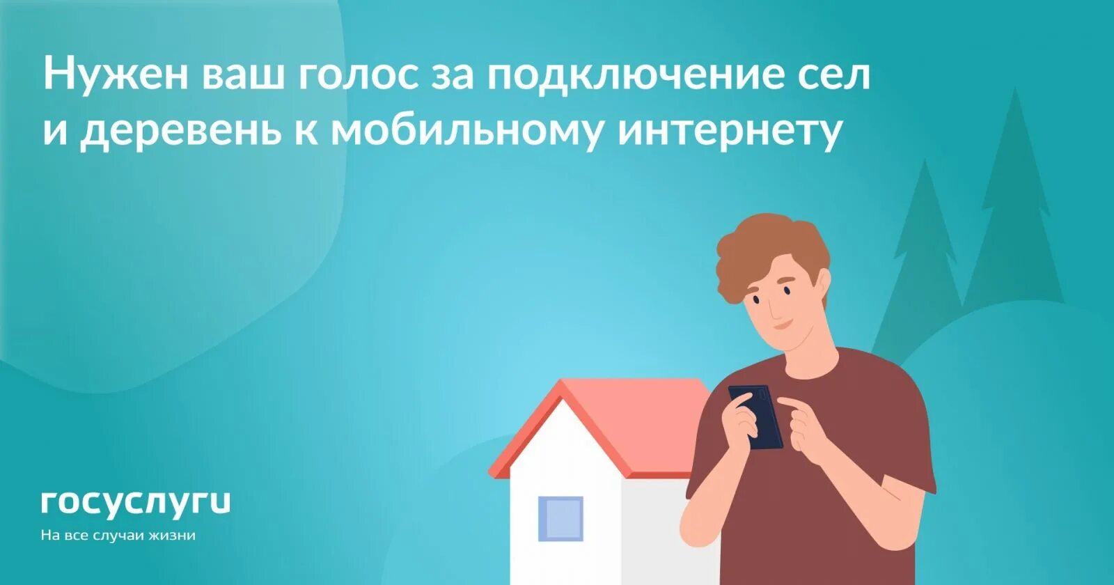 Интернет в деревню голосование. Всероссийском голосовании за подключение сёл и деревень. цифровая экономика как проголосовать за деревню.