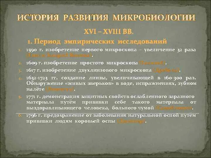Микробиология как наука, предмет ее изучения, исторические этапы развития, задач