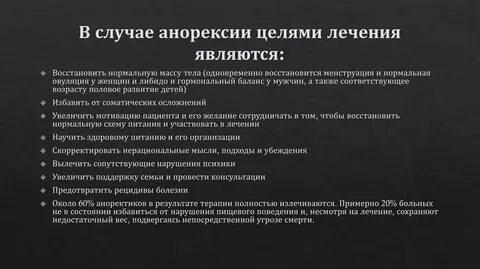 Лечение анорексии