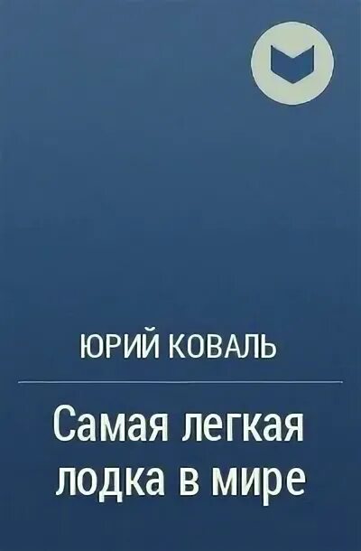 Анализ произведения самая легкая лодка. Отзыв о повести самая лёгкая лодка в мире. 1 Глава рассказа:самая лёгкая лодка в мире. Коваль самая легкая лодка в мире краткое содержание.