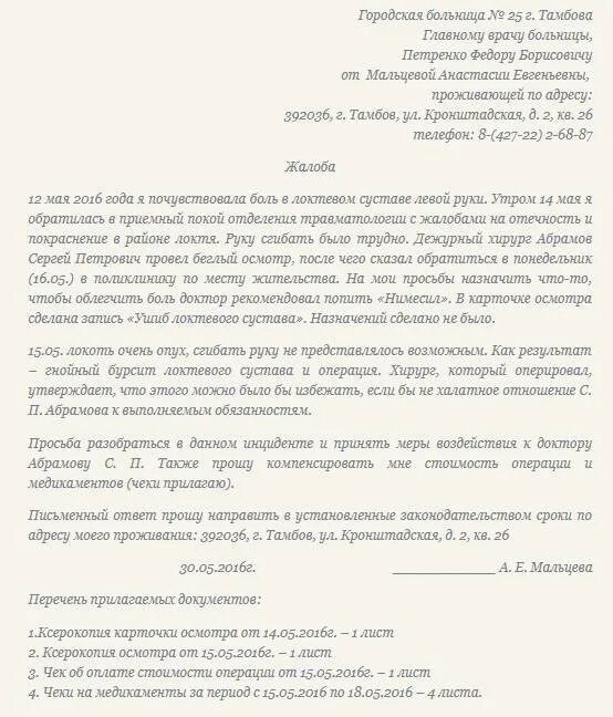 Образец заявления жалобы на врача поликлиники. Как правильно написать жалобу на врача образец. Жалоба заведующей поликлиники. Как писать заявление жалобу образец.