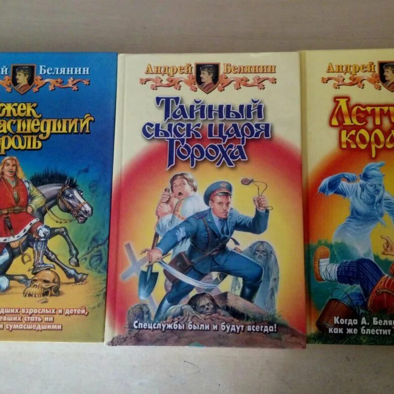 Белянин новые книги. Белянин. андрей белянин. книги белянина. белянин андрей все книги.