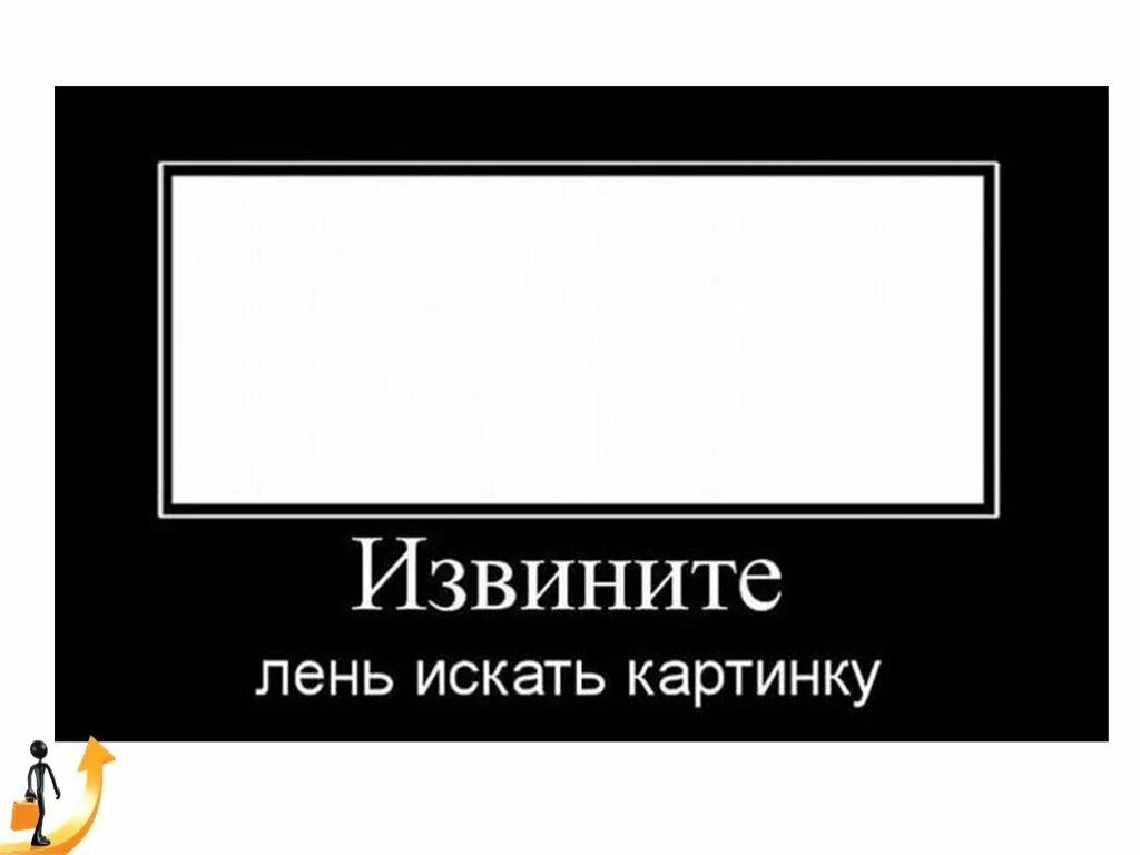 Лень писать просто. Демотиваторы про лентяев. Мне лень искать картинку. Надпись мне лень. Мне лень Мем.