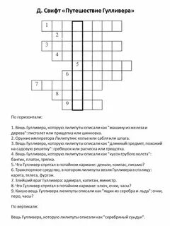 Вопросы по рассказу гулливер 4 класс