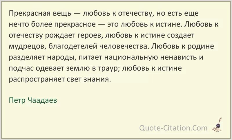 Чаадаев высказывания о России. Прекрасная вещь любовь к Отечеству. Смысл высказывания любовь к родине