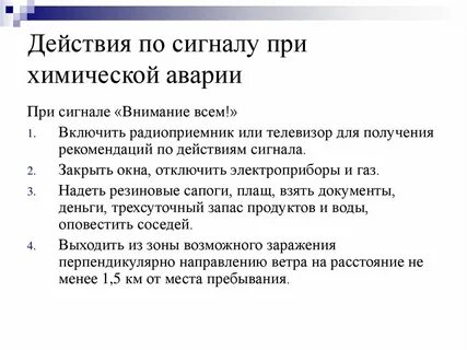 Действие во время химической аварии