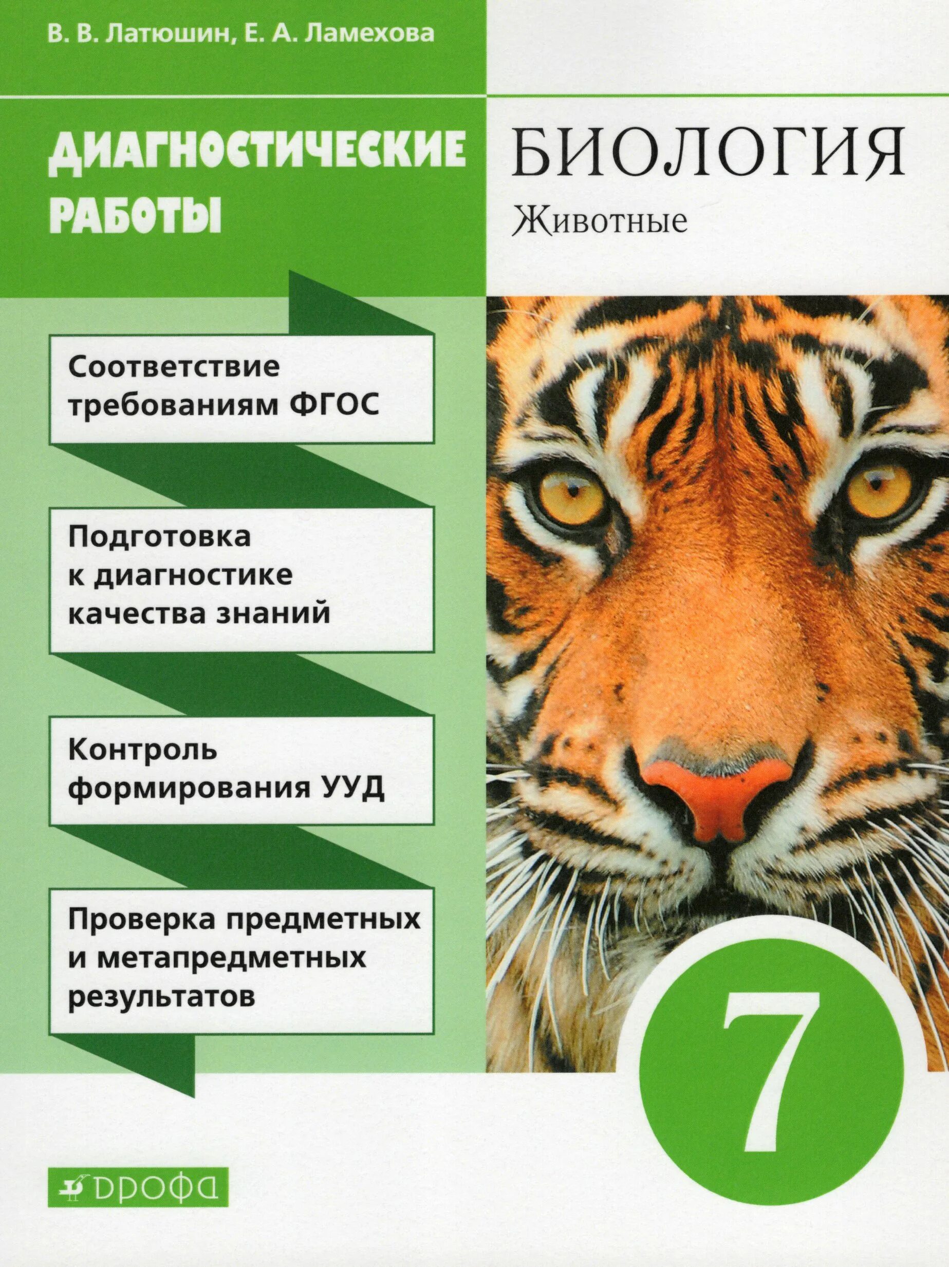 Читать биологию шапкина. Латюшина "биология. Животные. 8 Класс. Линейный курс".. Книга по биологии 7 класс латюшин животные. Рабочая тетрадь биология животные в.в. латюшин е.а. Ламехова 7. Латбшин Шапкин биология 7 кл.