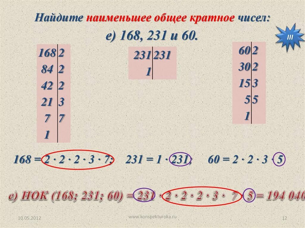 Наименьшее общее кратное. Наименьшее общее кратное трех чисел. Наиме ньшое Общие ратоное. Наиментшее общее краткое.