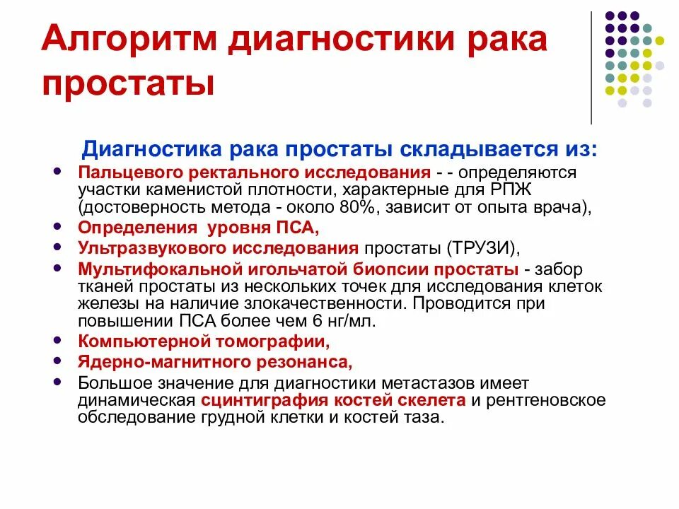 Почему после удаления простаты. Пальцевое исследование предстательной железы алгоритм. Методы исследования при аденоме предстательной железы. Диагностика опухолей предстательной железы. Методы диагностики в онкологии.