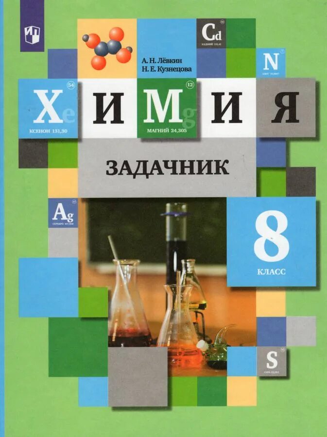 Задачник химия Кузнецова, Левкин 8. Химия 8 класс задачник Кузнецова Лёвкин. Задачник по химии 8 класс Кузнецова Левкин. Химия 8 класс задачник Левкин. Читать учебник химия 8 кузнецова