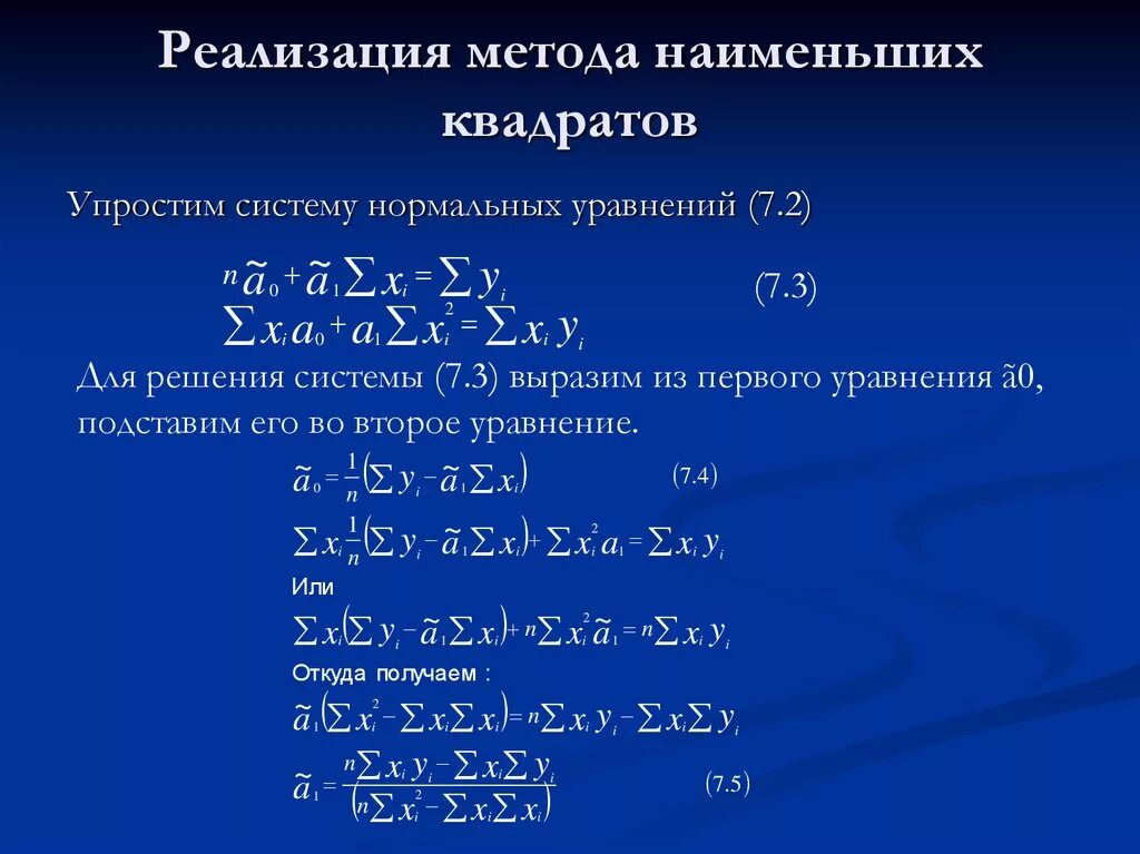 Параметры уравнения методом наименьших квадратов. Система нормальных уравнений метода наименьших квадратов. Метод наименьших квадратов система уравнений. Метод наименьших квадратов алгоритм решения.