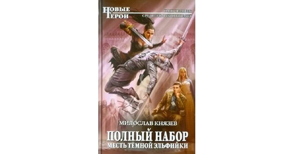 Полный набор месть тёмной эльфийки книга. Полный набор великая миссия. Полный набор аудиокнига. Полный набор 7 аудиокнига слушать. Полный набор аудиокнига.