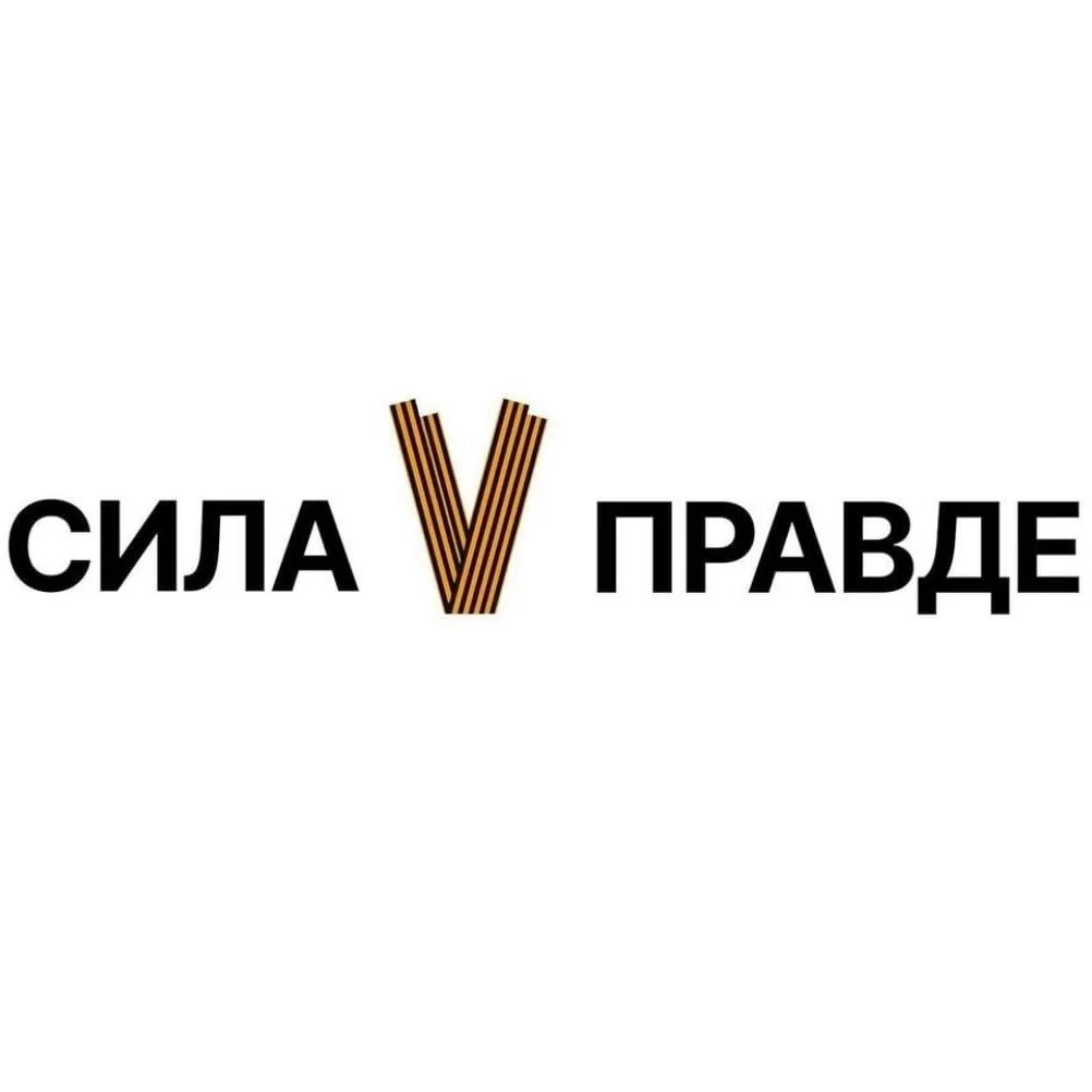 Ua сила. Сила v правде. сила v правде лого. сила в правде эмблема. надпись сила v правде.