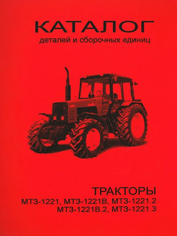 Мтз каталог цены. Каталог деталей и сборочных единиц МТЗ Беларус 1221, 1221в.. Беларус-1221 трактор. Каталог МТЗ 1221. Каталог МТЗ 1221 каталог запчастей.