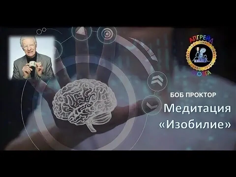 Изобилие боб. Изобилие Боб Проктор. Боб Проктор медитация. Боб Проктор фото. Bob Proctor haqida.